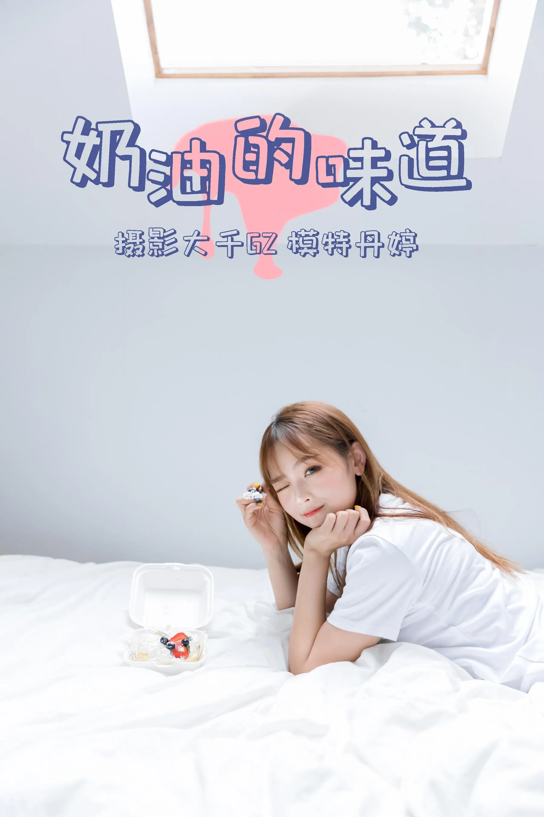 [YITUYU艺图语]2021.03.15 奶油的味道 丹婷 [31P]插图